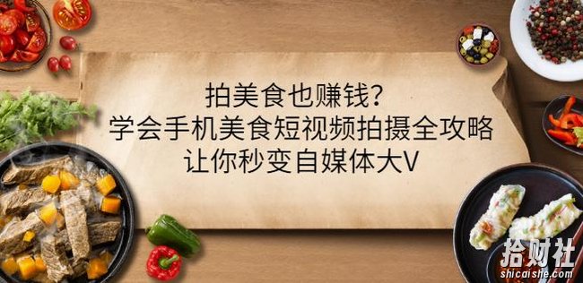 拍美食也賺米？学会手机美食短视频拍摄全攻略，让你秒变自媒体大V