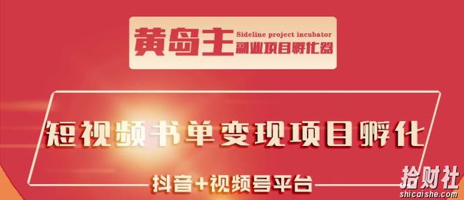 黄岛主·短视频哲学赛道书单号训练营:吊打市面上同类课程,带出10W+的学员