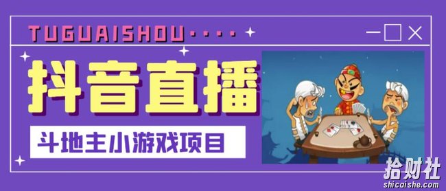 抖音斗地主小游戏直播项目,无需露脸,适合新手主播就可以直播
