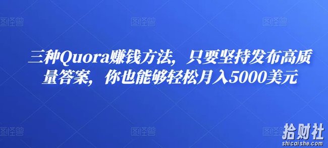三种Quora賺米方法，只要坚持发布高质量答案，你也能够轻松月入5000美元