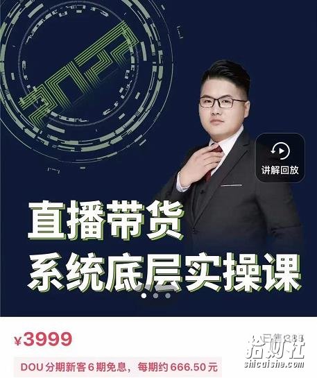远哥·直播带货系统底层实操课,助你更快突破从0~1,爆爆爆!