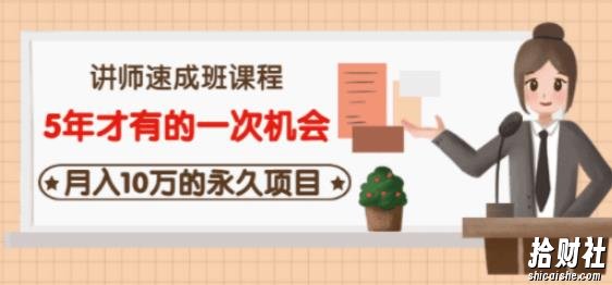 牛哥·互联网讲师速成班,5年才有的一次机会,月入10万的永久项目