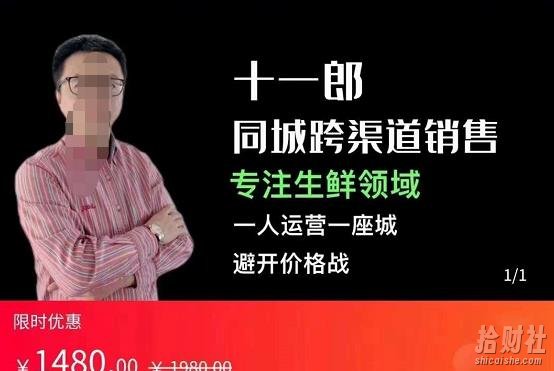 十一郎-同城跨渠道销售,专注生鲜领域,一人运营一座城,避开价格战