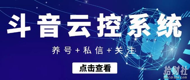 【引流吸粉】抖音快速养号+私信+关注云控系统，无需人工干预自动化操作