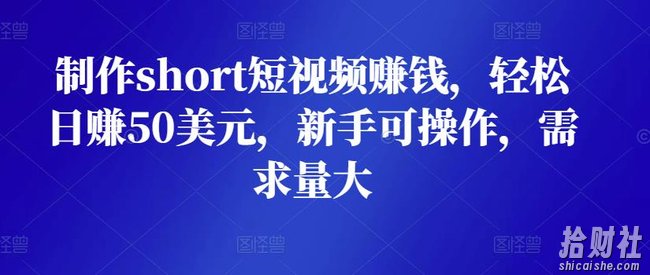 制作short短视频賺米，轻松日赚50美元，新手可操作，需求量大