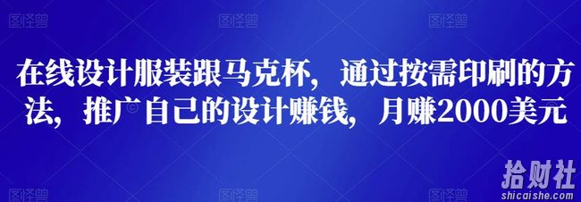 在线设计服装跟马克杯,通过按需印刷的方法,推广自己的设计賺米,月赚2000美元