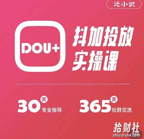 泛小识精品课系列：抖加投放实操课，干货慢慢，新手必学