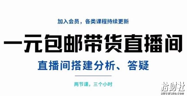 一元包邮带货直播间搭建，两节课三小时，搭建、分析、答疑