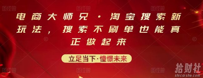 电商大师兄·淘宝搜索新玩法，搜索不刷单也能真正做起来