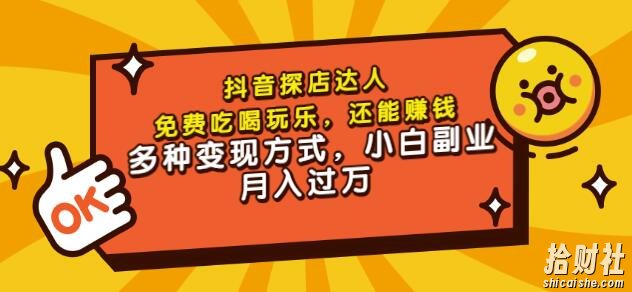 聚星团购达人课程，免费吃喝玩乐，还能賺米，多种变现方式，小白副业月入过万