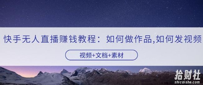 快手无人直播賺米教程：如何做作品+发视频（视频+文档+素材）