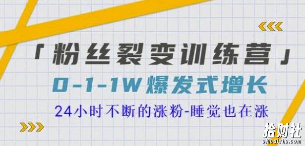 当猩学堂粉丝裂变训练营，0-1-1w爆发式增长，24小时不断的涨粉-睡觉也在涨-16节课