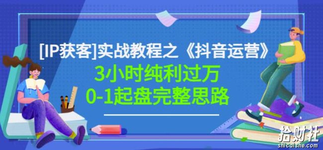 星盒[IP获客]实战教程之《抖音运营》3小时纯利过万0-1起盘完整思路价值498