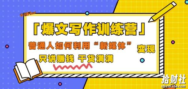 爆文写作训练营普通人如何利用新媒体变现，只讲賺米干货满满（70节课)