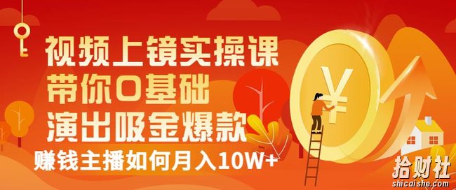 视频上镜实操课:带你0基础演出吸金爆款,賺米主播如何月入10W+