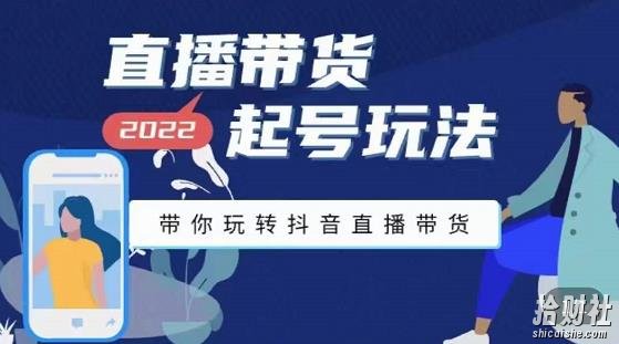 九亩地-直播带货起号玩法，带你玩转抖音直播带货