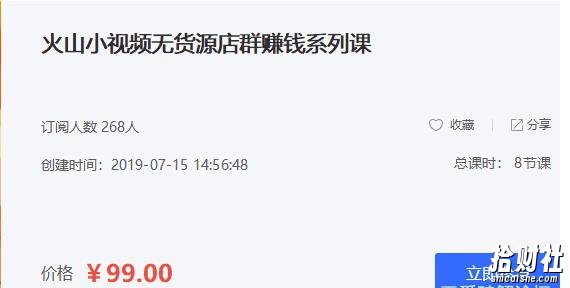 火山小视频无货源店群賺米系列课:带你通过简单搬运 日入斗金