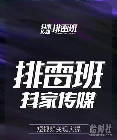 排雷班-短视频带货落地实操课，跟着有结果的人做出有结果的事