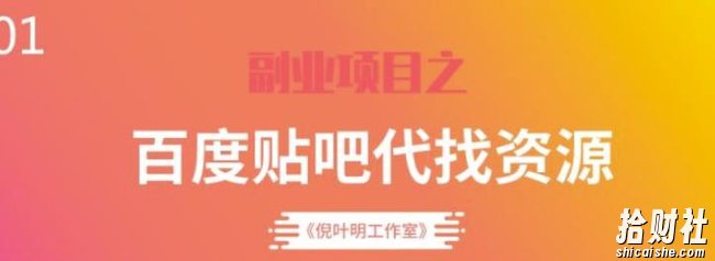 百度贴吧代找资源项目,温饱小项目,每个月稳定赚一万多【教程+工具】