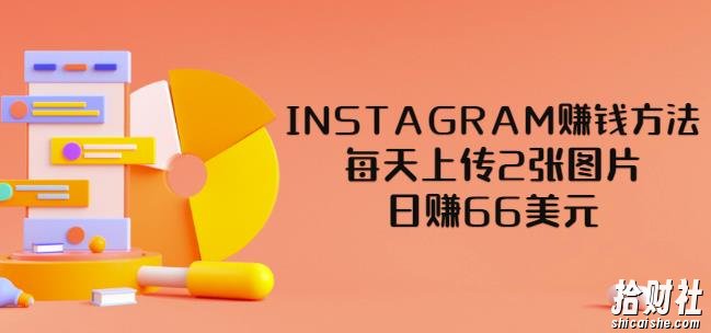 INSTAGRAM賺米方法：每天上传2张图片，日赚66美元（视频教程）