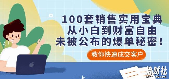 100套销售实用宝典:从小白到财富自由,未被公布的爆单秘密!
