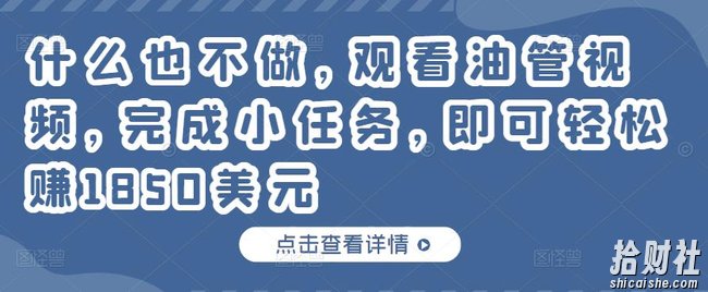 什么也不做,观看油管视频,完成小任务,即可轻松赚150美元