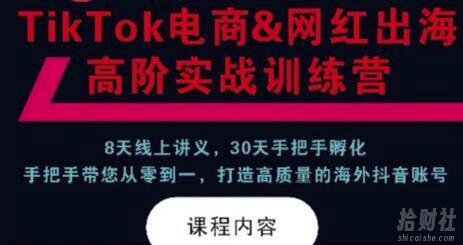 TikTok电商&网红出海高阶实战训练营:30天手把手孵化,打造高质量海外抖音账号