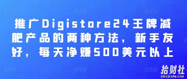推广Digistore24王牌减肥产品的两种方法，新手友好，每天净赚500美元以上