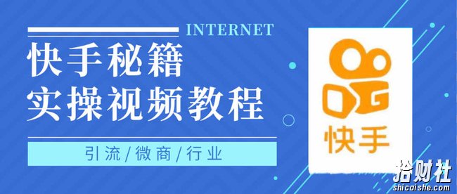 快手上热门秘籍视频教程，0基础学会掌握快手短视频上热门规律