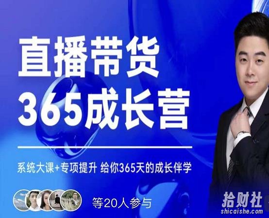 诸葛老王·直播带货365成长营，系统大课+专项提升，给你365天的成长伴学