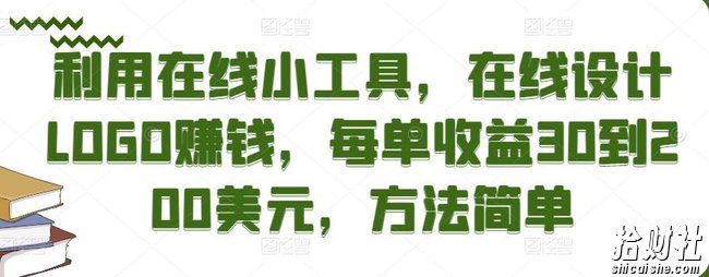 利用在线小工具，在线设计LOGO賺米，每单收益30到200美元，方法简单