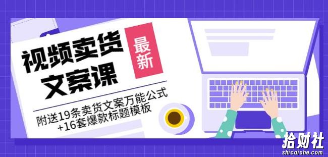 《视频卖货文案课》附送19条卖货文案万能公式+16套爆款标题模板