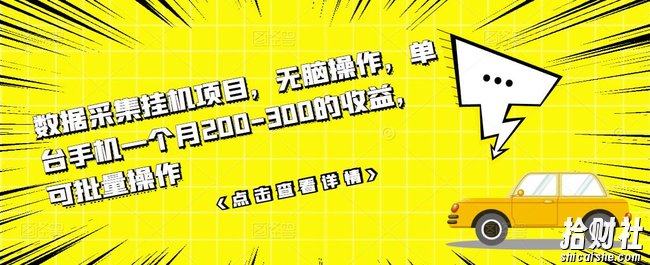 数据采集挂JI项目，无脑操作，单台手机一个月200-300的收益，可批量操作