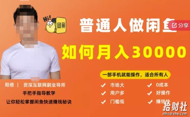 【月入30000+的闲鱼副业模式】,一部手机就能操作,适合所有想賺米的人