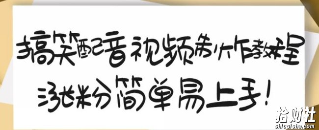 搞笑配音视频制作教程，大流量领域，简单易上手，亲测10天2万粉丝