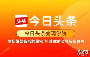 今日头条变现学院·打造你的吸金头条账号，可落地可实操的头条变现方法
