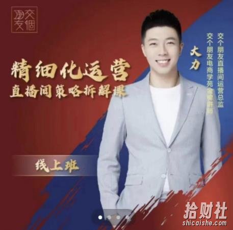 交个朋友电商学苑-精细化运营直播间策略拆解课，教你成为引得了流，卖的出货的优质商家