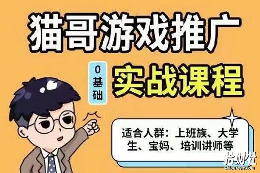 猫哥·游戏推广实战课程，单视频收益达6位数，从0到1成为优质游戏达人
