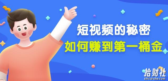 男儿国公众号付费文章《短视频的秘密，如何赚到第一桶金》核心干货