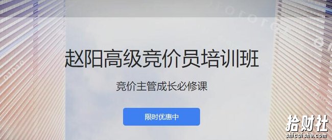 厚昌赵阳sem29期竞价教程培训学院视频课程（完结）价值4588元