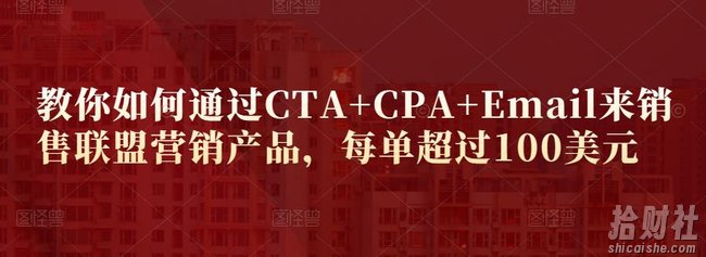 教你如何通过CTA+CPA+Email来销售联盟营销产品,每单超过100美元