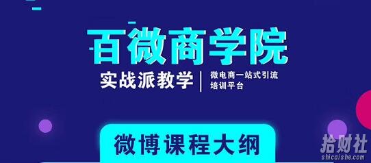 百微商学院:微博SEO实战引流玩法 快速实现被动获客