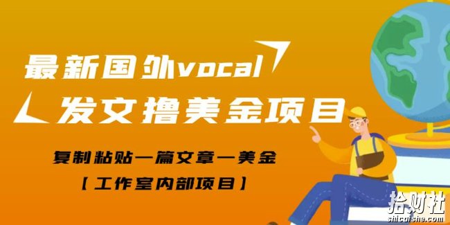 最新国外vocal发文撸美金项目，复制粘贴一篇文章一美金【工作室内部项目】