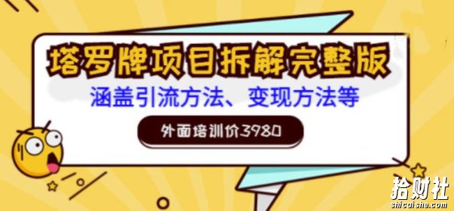 外面培训价3980的项目，塔罗牌项目拆解完整版：涵盖引流方法、变现方法等