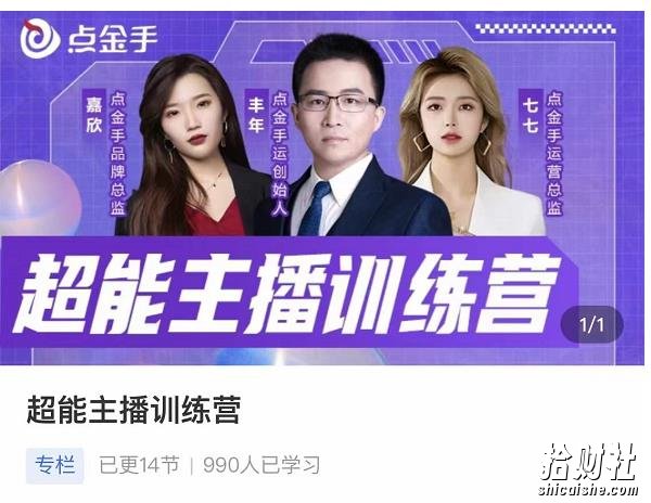 点金手超能主播训练营，玩转直播间流量，养成百万主播（价值999）