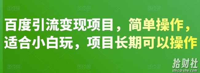 百度引流变现项目,简单操作,适合小白玩,项目长期可以操作