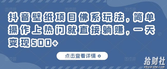 抖音壁纸项目佛系玩法，简单操作上热门就直接躺赚，一天变现500+