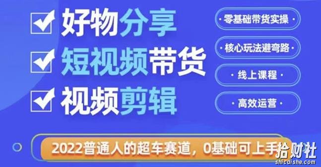 好物分享短视频带货，零基础带货实操，核心玩法避弯路，利用业余时间賺米