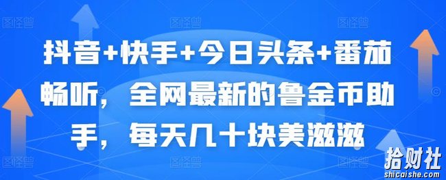 抖音+快手+今日头条+番茄畅听，全网最新的自动挂JI撸金币，每天几十块美滋滋