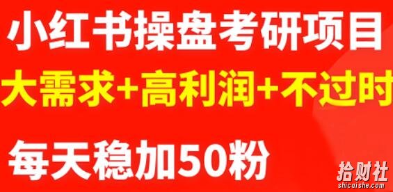 商梦网校-最新小红书操盘考研项目:大需求+高利润+不过时